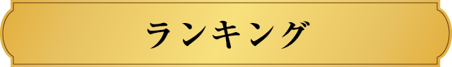 ランキング