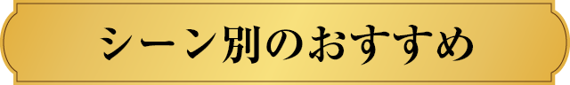 シーン別のおすすめ