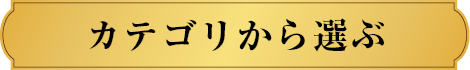 カテゴリから選ぶ