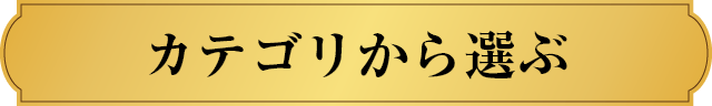 カテゴリから選ぶ