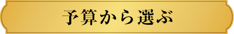 予算から選ぶ