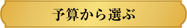 予算から選ぶ