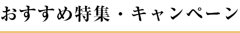 おすすめ特集・キャンペーン