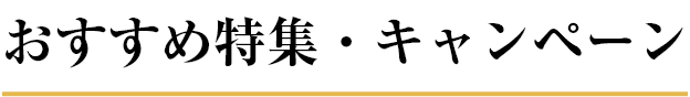 おすすめ特集・キャンペーン