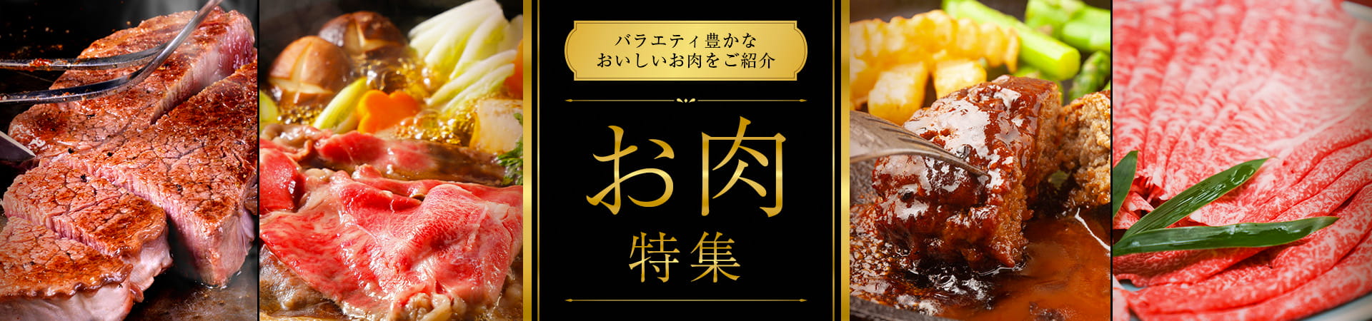 バラエティ豊かな美味しいお肉をご紹介　お肉特集