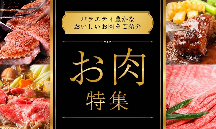 バラエティ豊かな美味しいお肉をご紹介　お肉特集