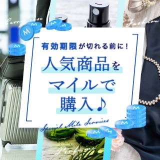 有効期限が切れる前に 人気商品をマイルで購入