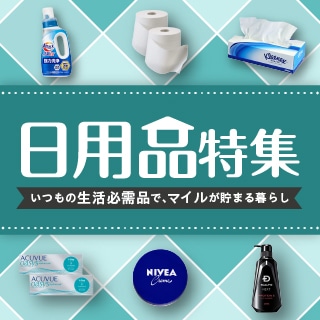 日用品特集 いつもの生活必需品で、マイルが貯まる暮らし