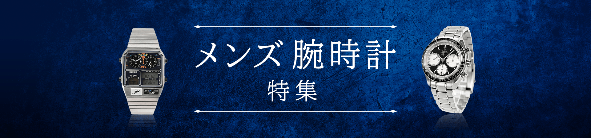メンズ腕時計特集 ｜ANA Mall｜マイルが貯まる・使えるショッピングモール