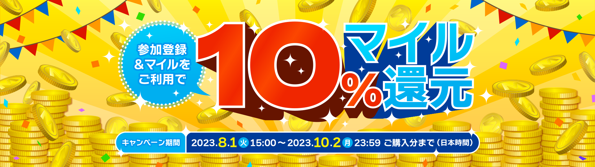 ANA Mall 参加登録＆マイルをご利用で10%マイル還元 キャンペーン期間 2023/8/1 15:00（火）～2023/10/2（月） 23:59　ご購入分まで（日本時間）