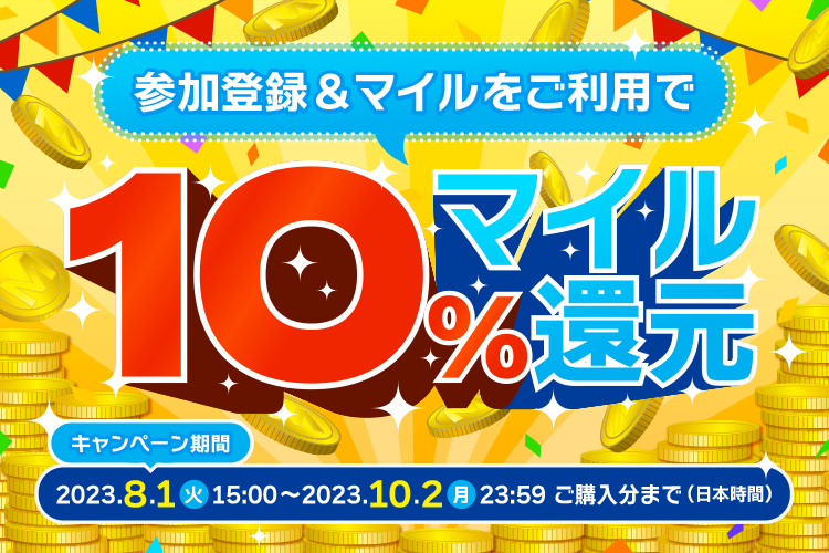 ANA Mall 参加登録＆マイルをご利用で10%マイル還元 キャンペーン期間 2023/8/1 15:00（火）～2023/10/2（月） 23:59　ご購入分まで（日本時間）