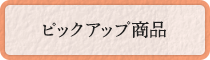 ピックアップ商品