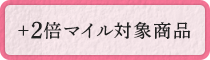 マイルアップ対象商品