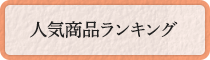 人気商品ランキング