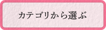 カテゴリから選ぶ