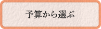 予算から選ぶ