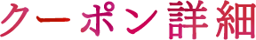 クーポン詳細