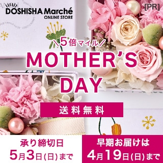 PR MOTHER’S DAY5倍マイル送料無料