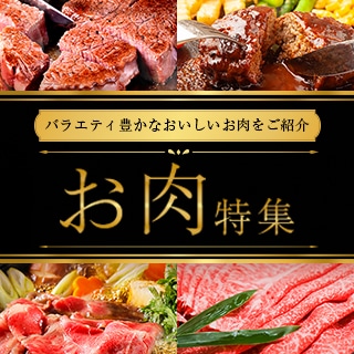 お肉特集