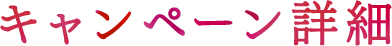 キャンペーン詳細
