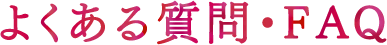 よくある質問・FAQ
