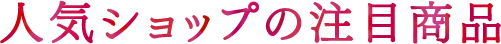 人気ショップの注目商品