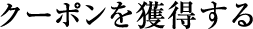 クーポンを獲得する