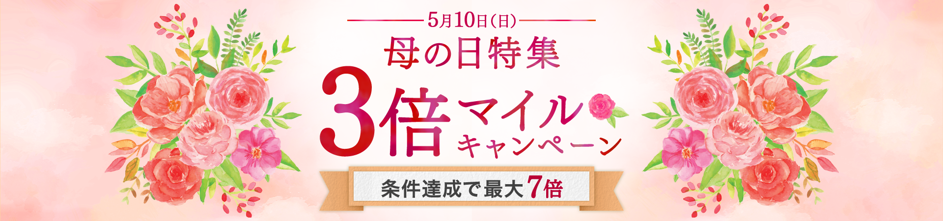5月10日(日)母の日特集3倍マイルキャンペーン条件達成で最大7倍