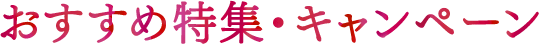 おすすめ特集・キャンペーン