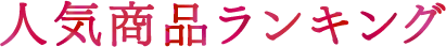 人気商品ランキング