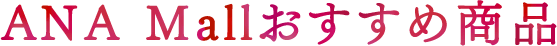 ANA Mallおすすめ商品