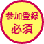 参加登録必須
