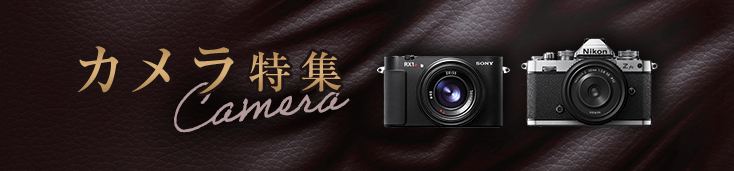 カメラ特集