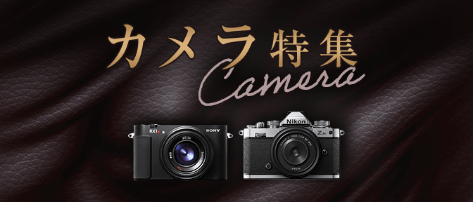 カメラ特集