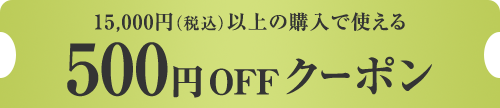 15,000円(税込)以上の購入で使える500円OFFクーポン
