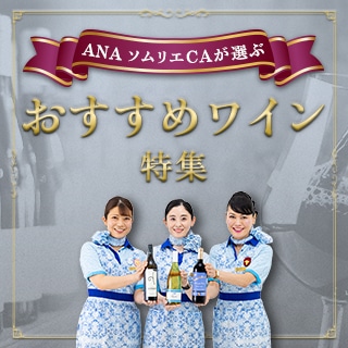 ANA ソムリエCAが選ぶ　おすすめワイン特集