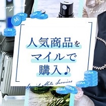 マイル使う特集