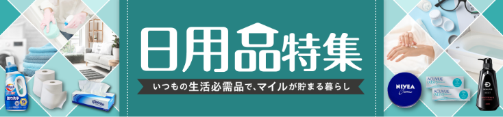 日用品特集
