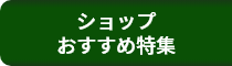 ショップおすすめ特集