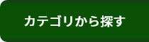 カテゴリから探す