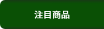 注目商品