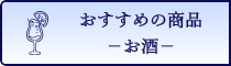 ANA Mall おすすめ商品 お酒