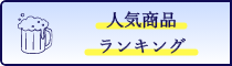 人気商品ランキング