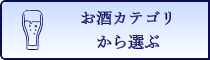 お酒カテゴリから選ぶ