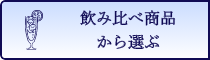 飲み比べ商品から選ぶ