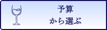 予算から選ぶ