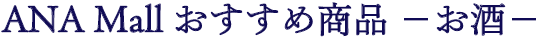 ANA Mall おすすめ商品 お酒