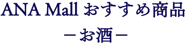 ANA Mall おすすめ商品 お酒