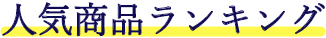 人気商品ランキング