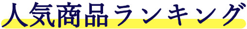 人気商品ランキング
